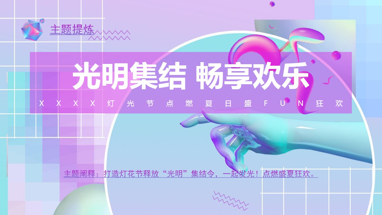 1680055669 42598eae9c79557 - 商场灯光节主题活动策划案