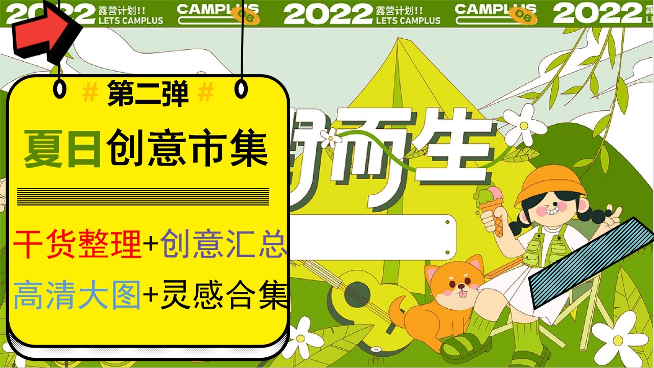1680082906 561051a510bdcc5 - 50P+大图夏日露营市集生活集第二弹