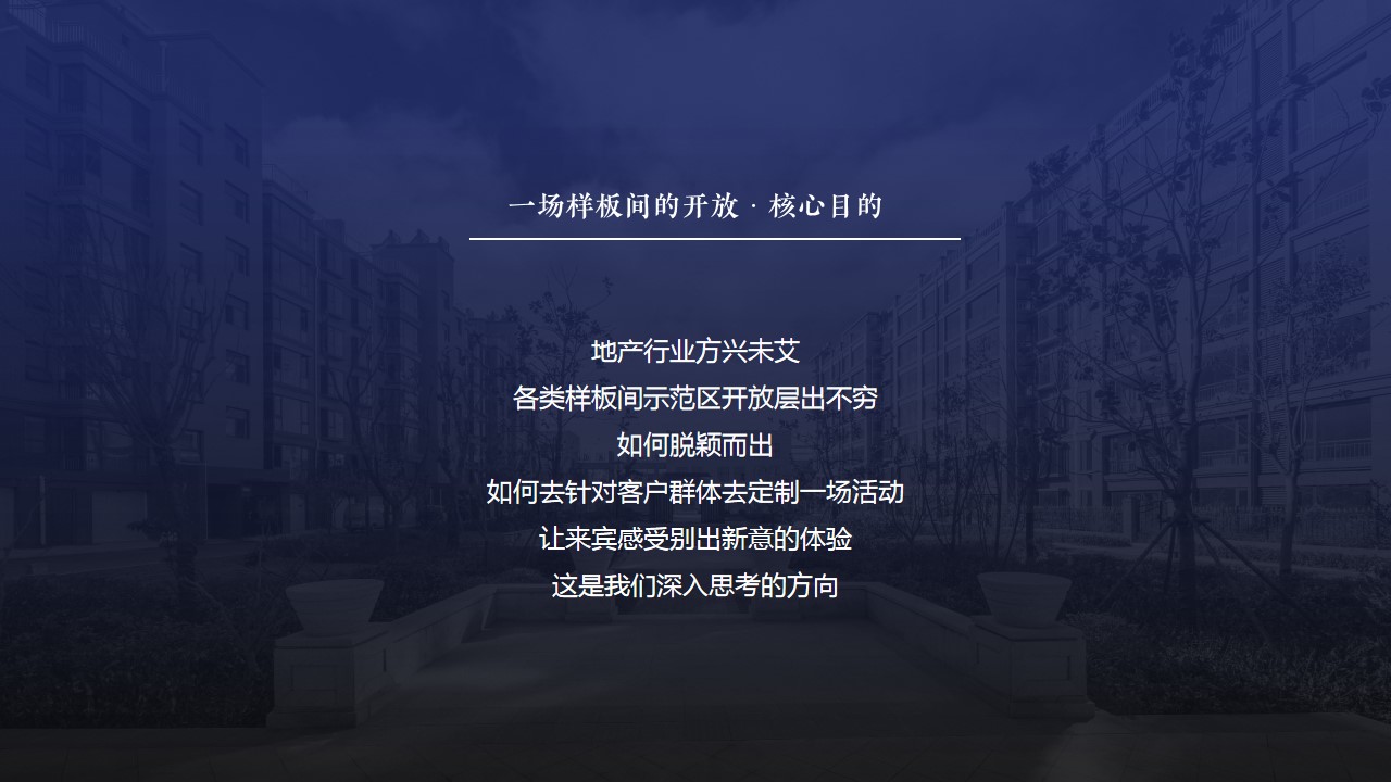 1680083307 a5edf932cf9929b - 样板房开放策划方案