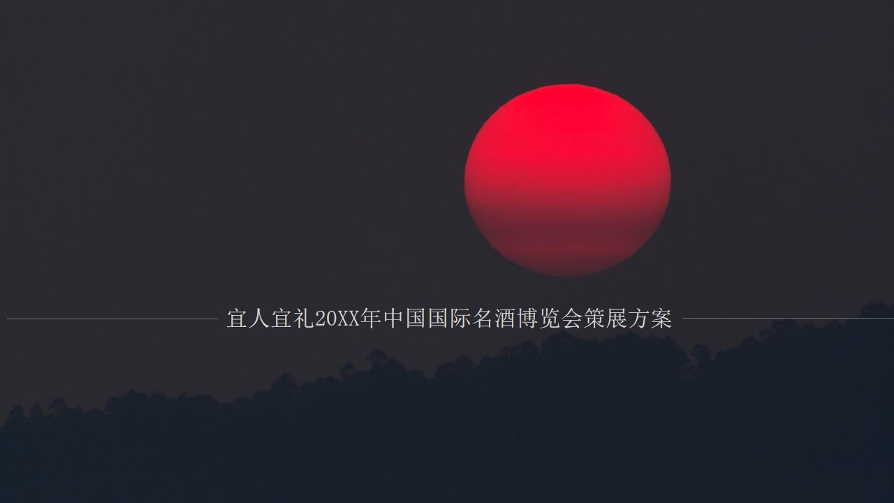 1680083394 561051a510bdcc5 - 宜人宜礼20XX年中国国际名酒博览会策展方案