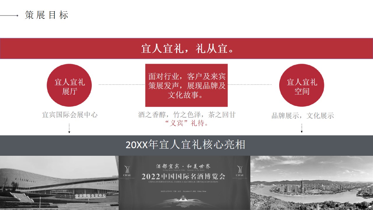 1680083405 dcfa053177d01f6 - 宜人宜礼20XX年中国国际名酒博览会策展方案