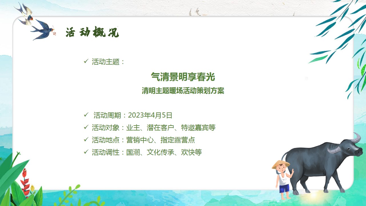 1680143590 0f927bc20e699d3 - 春季清明节暖场主题活动策划方案