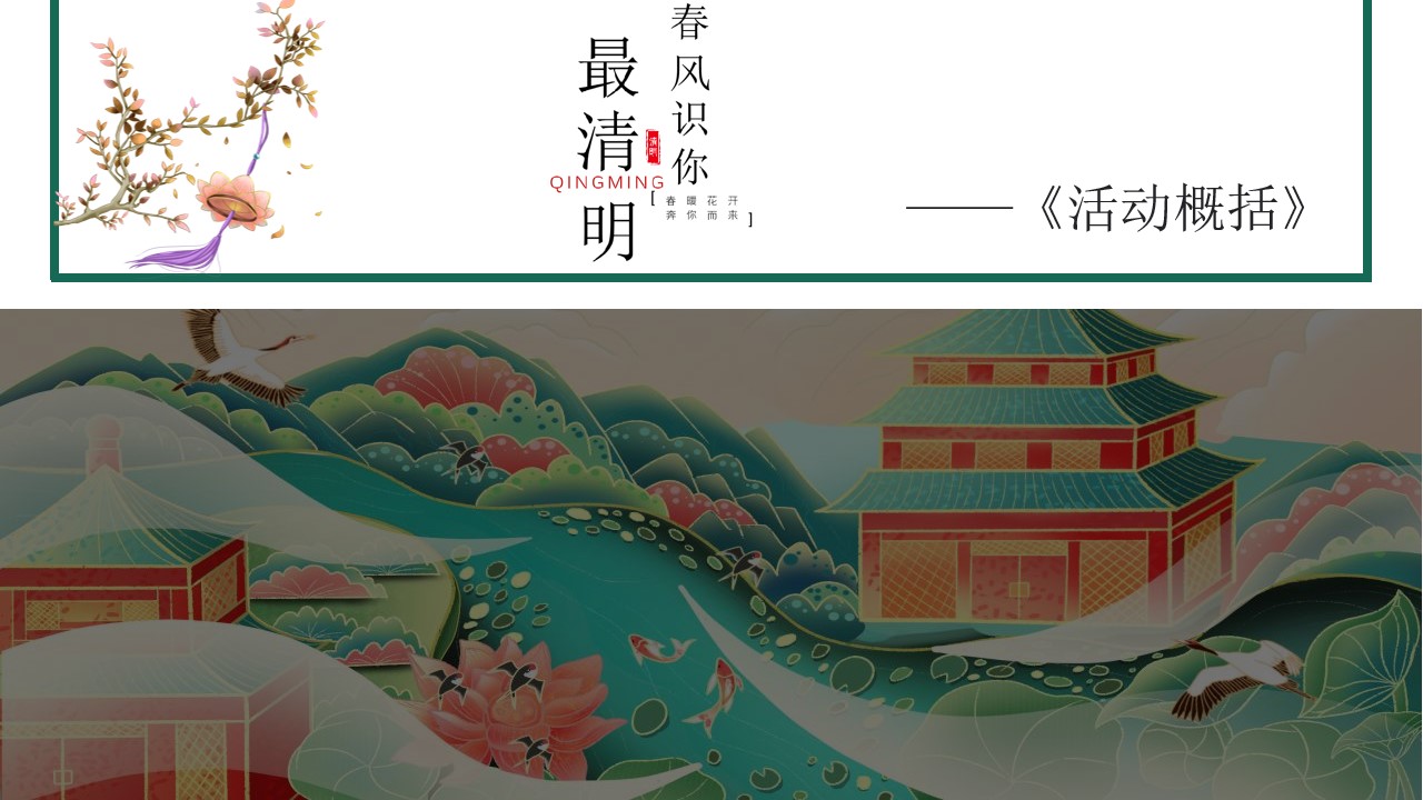1680143760 dcfa053177d01f6 - 地产商业景区2023年清明节主题系列活动方案