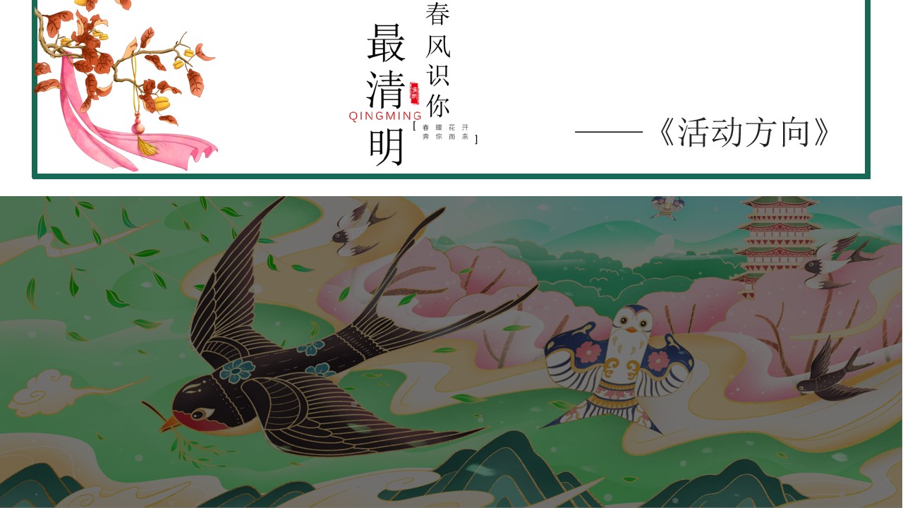 1680143778 d14efb4b491c1b2 - 地产商业景区2023年清明节主题系列活动方案