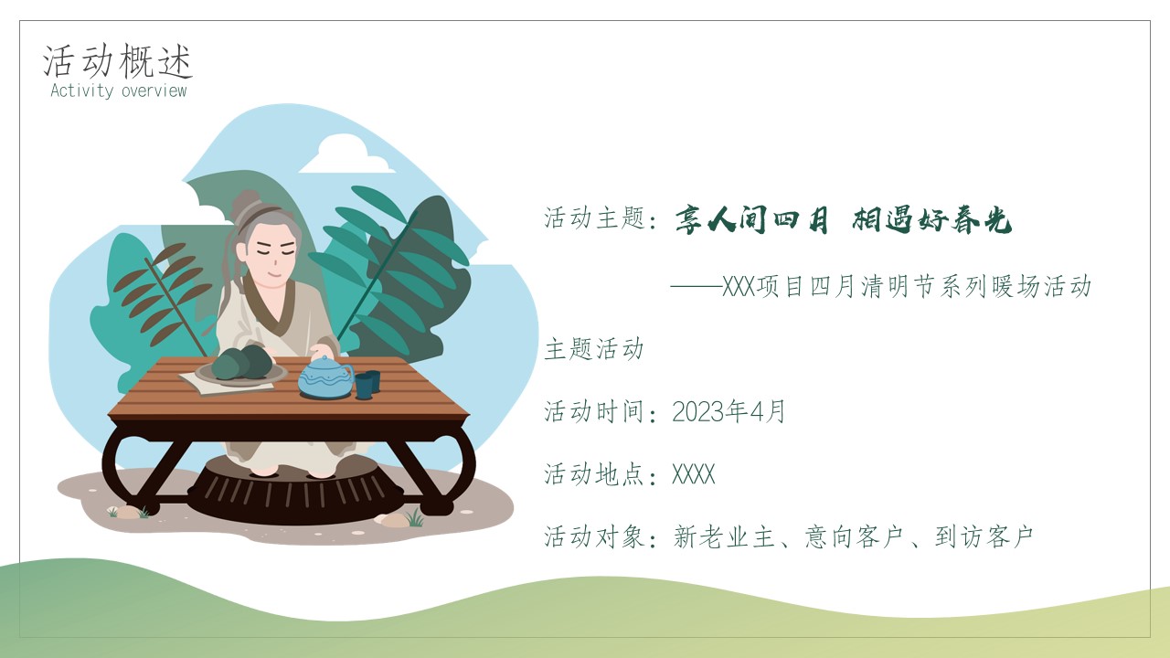 1680147055 b207e1016ea0a91 - 享人间四月-相遇好时光XX四月清明节系列暖场活动方案