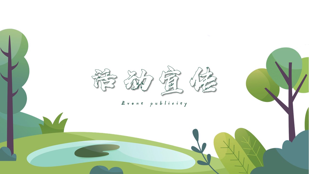 1680147058 42598eae9c79557 - 享人间四月-相遇好时光XX四月清明节系列暖场活动方案