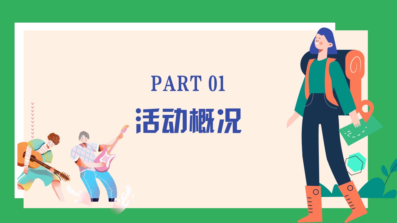 1680358280 50e3092c82ce78d - 【方案】2023公司春日团建露营生活节（春意限定一起遇建吧主题）活动策划方案-53P