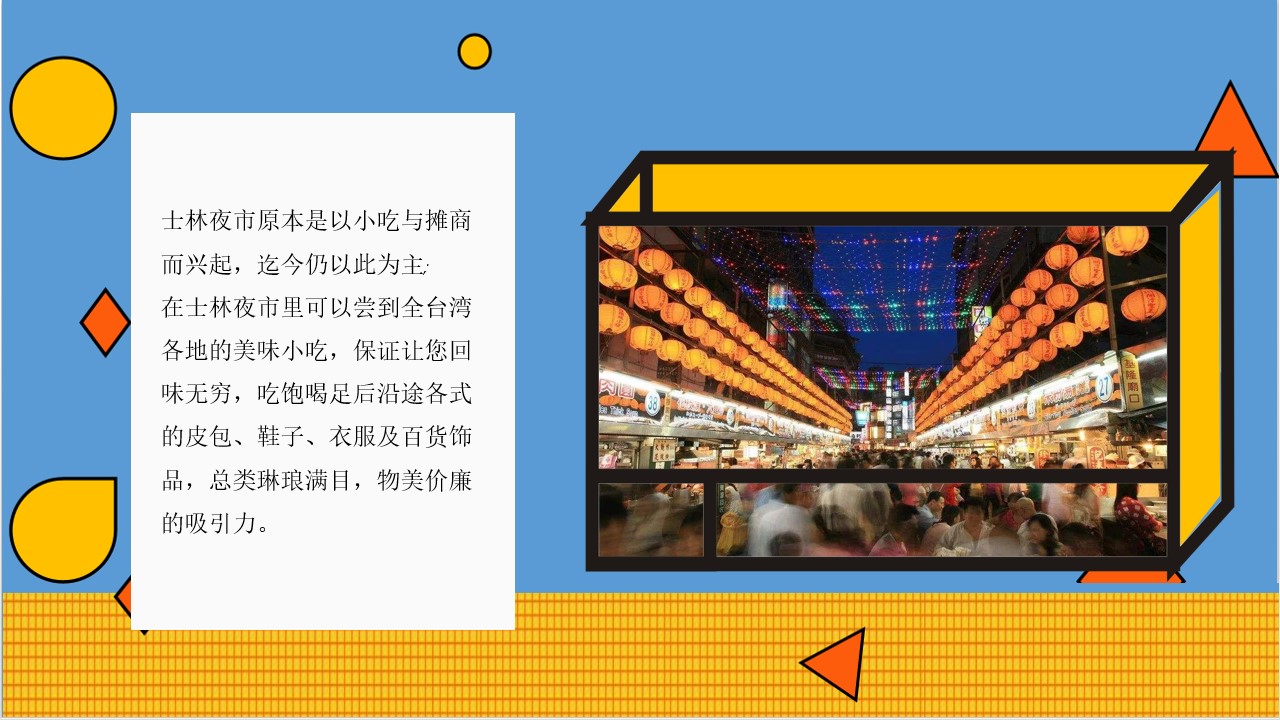 1680358430 dcfa053177d01f6 - 商业广场市集系列（士林夜市 味你而来主题）活动策划方案-52P