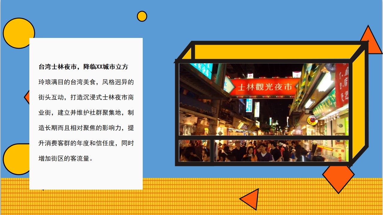1680358433 a226fd4163bf13c - 商业广场市集系列（士林夜市 味你而来主题）活动策划方案-52P