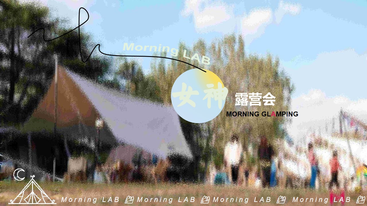 1680358664 561051a510bdcc5 - 【方案】2023商业广场3.8女神节露营节（早安女神主题）活动策划方案-25P