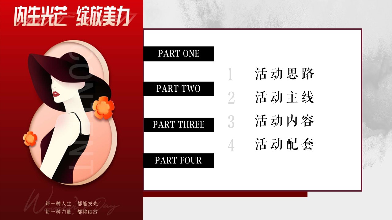 1680359240 42598eae9c79557 - 【方案】2023企业3.8女神节系列（内生光芒 绽放美力主题）活动策划方案-33P