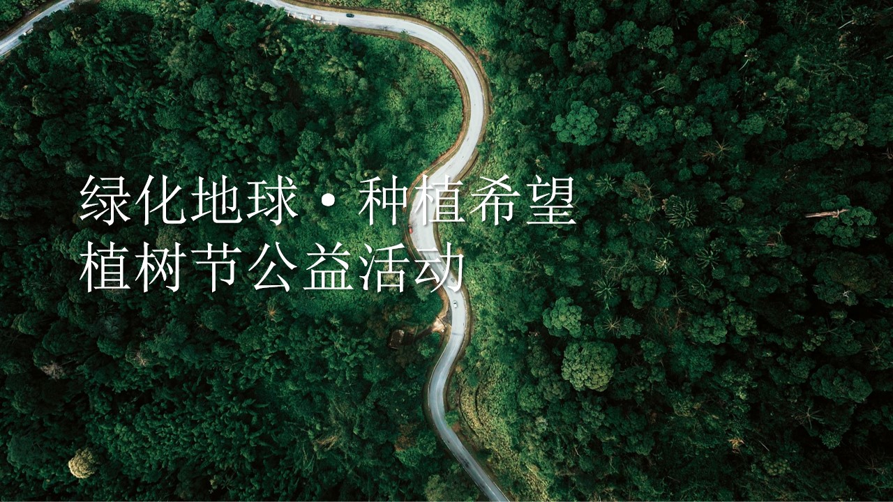 1680360145 561051a510bdcc5 - 【方案】2023企业3.12植树节（绿化地球·种植希望主题）活动策划方案-23P