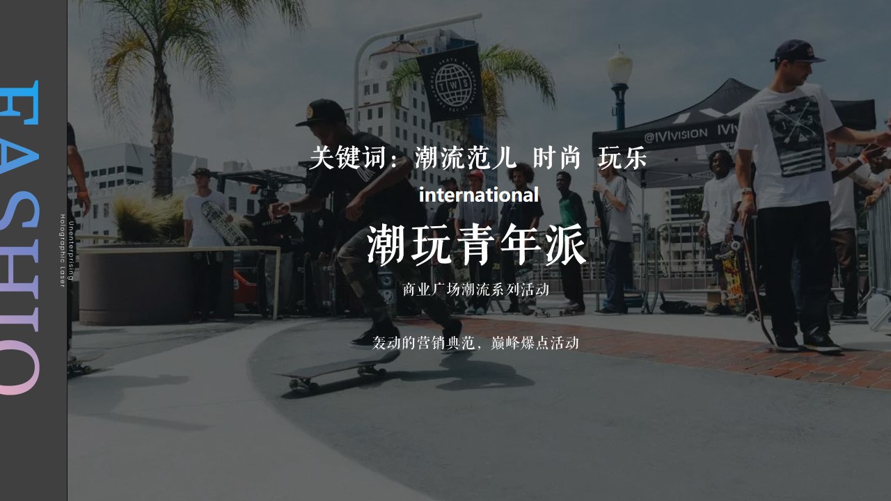 1680360483 dcfa053177d01f6 - 【方案】2023商业广场潮流系列（落日派对主题）活动策划方案-36P