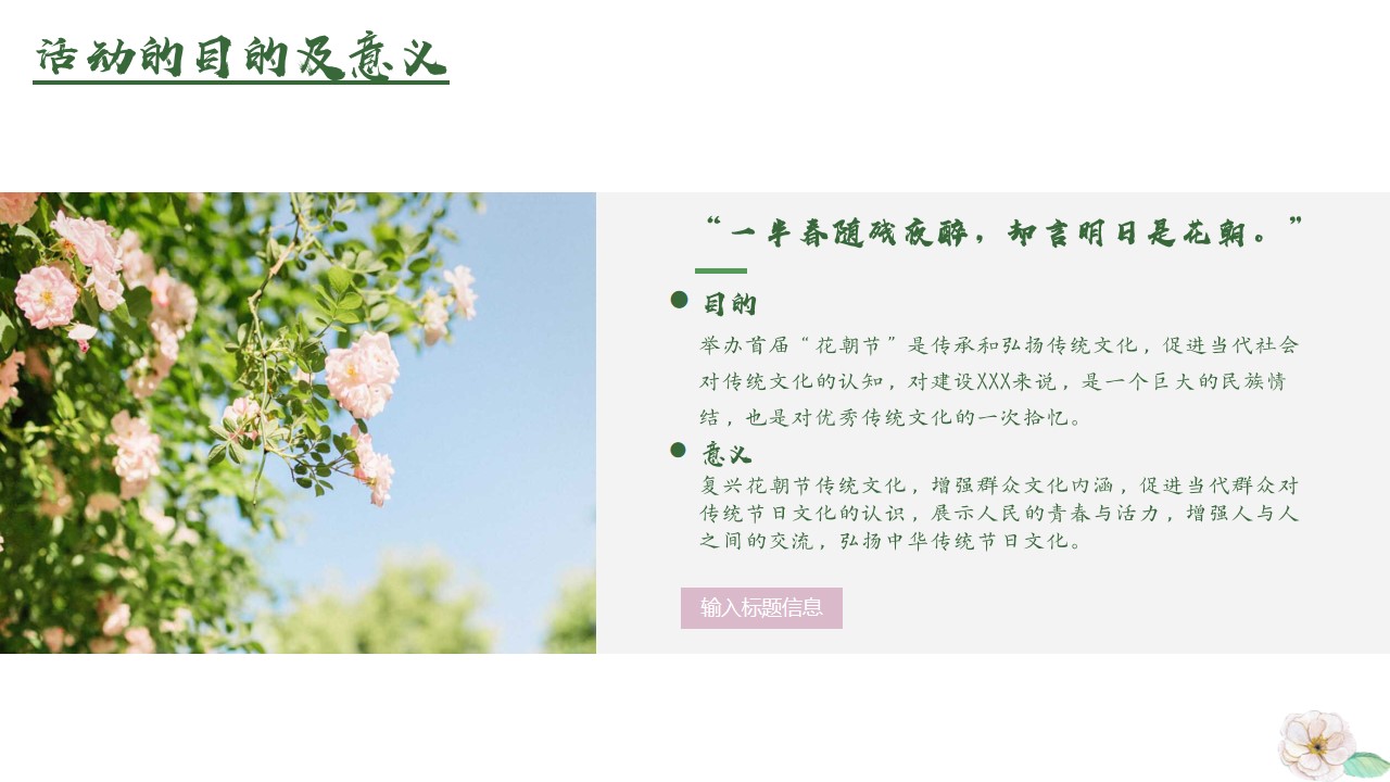 1680360664 b207e1016ea0a91 - 文旅景区首届汉文化主题花朝节活动策划方案-26P