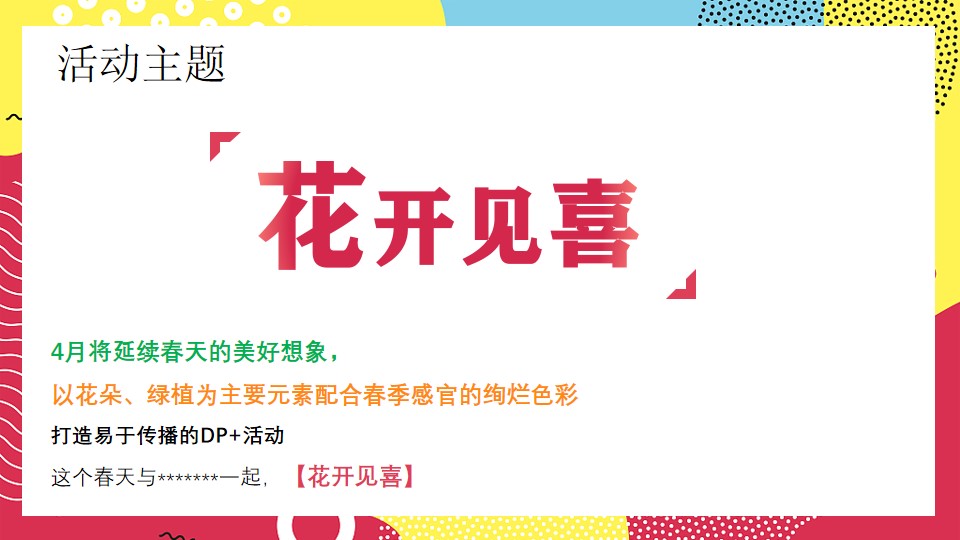 1680360813 50e3092c82ce78d - 【方案】2023商业广场春季4月月度系列（花开见喜主题）活动策划方案-25P