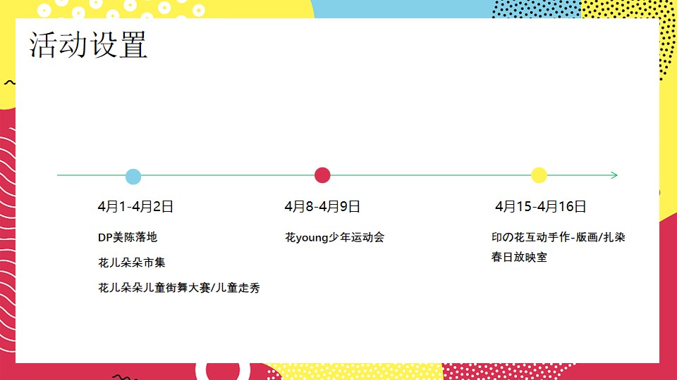 1680360817 dcfa053177d01f6 - 【方案】2023商业广场春季4月月度系列（花开见喜主题）活动策划方案-25P
