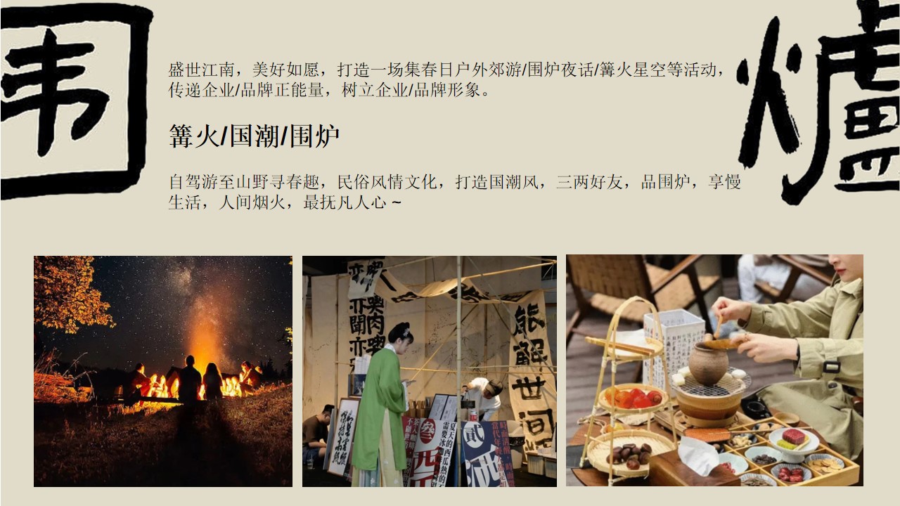 1680360910 dcfa053177d01f6 - 【方案】2023商业地产春日踏春围炉煮茶系列活动策划方案-34P