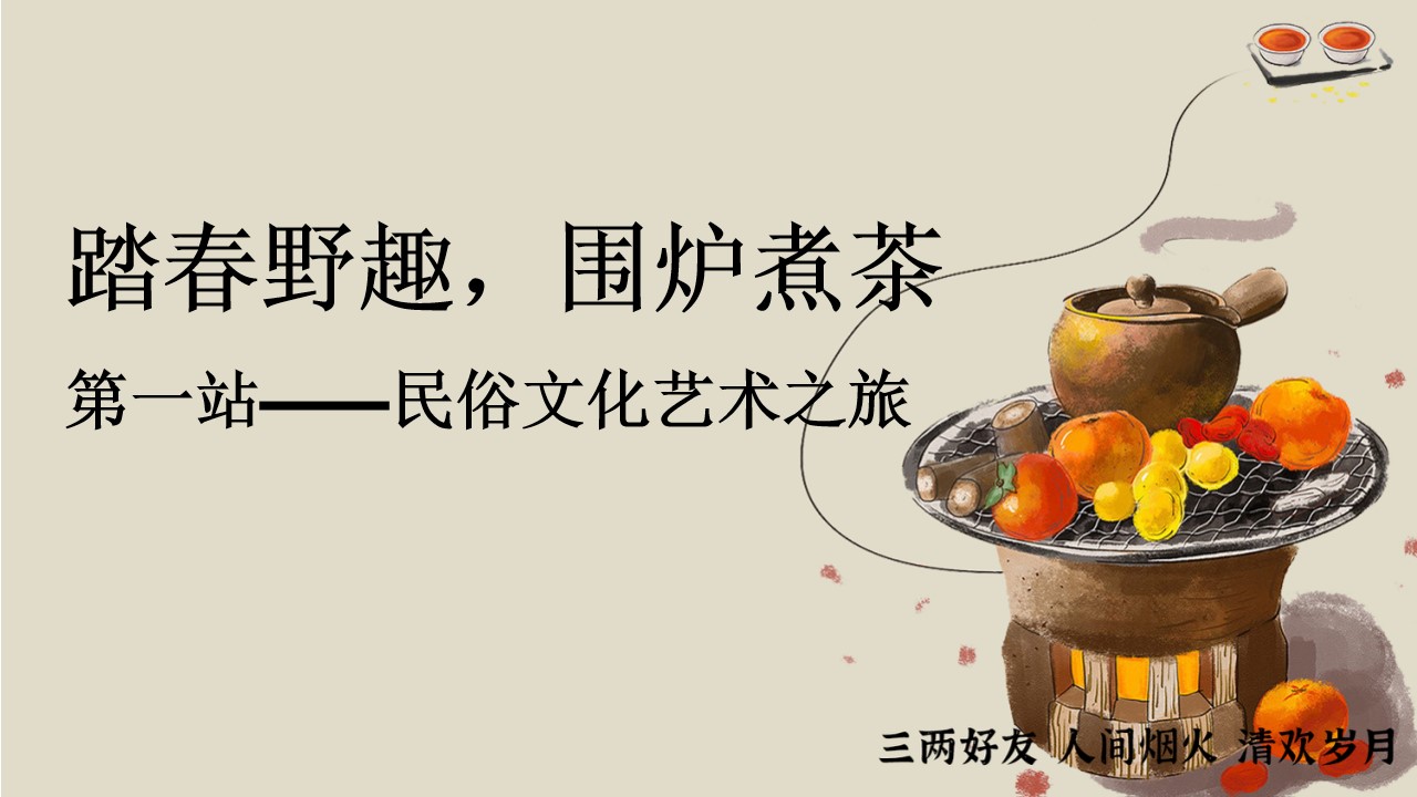1680360919 b207e1016ea0a91 - 【方案】2023商业地产春日踏春围炉煮茶系列活动策划方案-34P