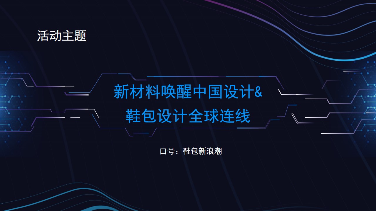 1680361735 0f927bc20e699d3 - 全球设计力量畅想中国鞋包设计峰会活动策划方案-41P