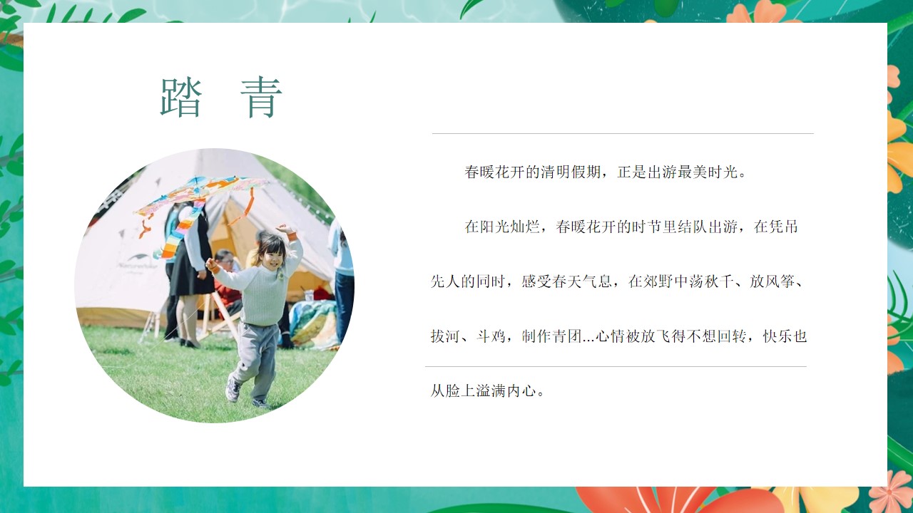1680361943 a226fd4163bf13c - 【方案】2023地产项目清明节踏青系列（美好生活季 清明踏春游主题）活动策划方案-36P