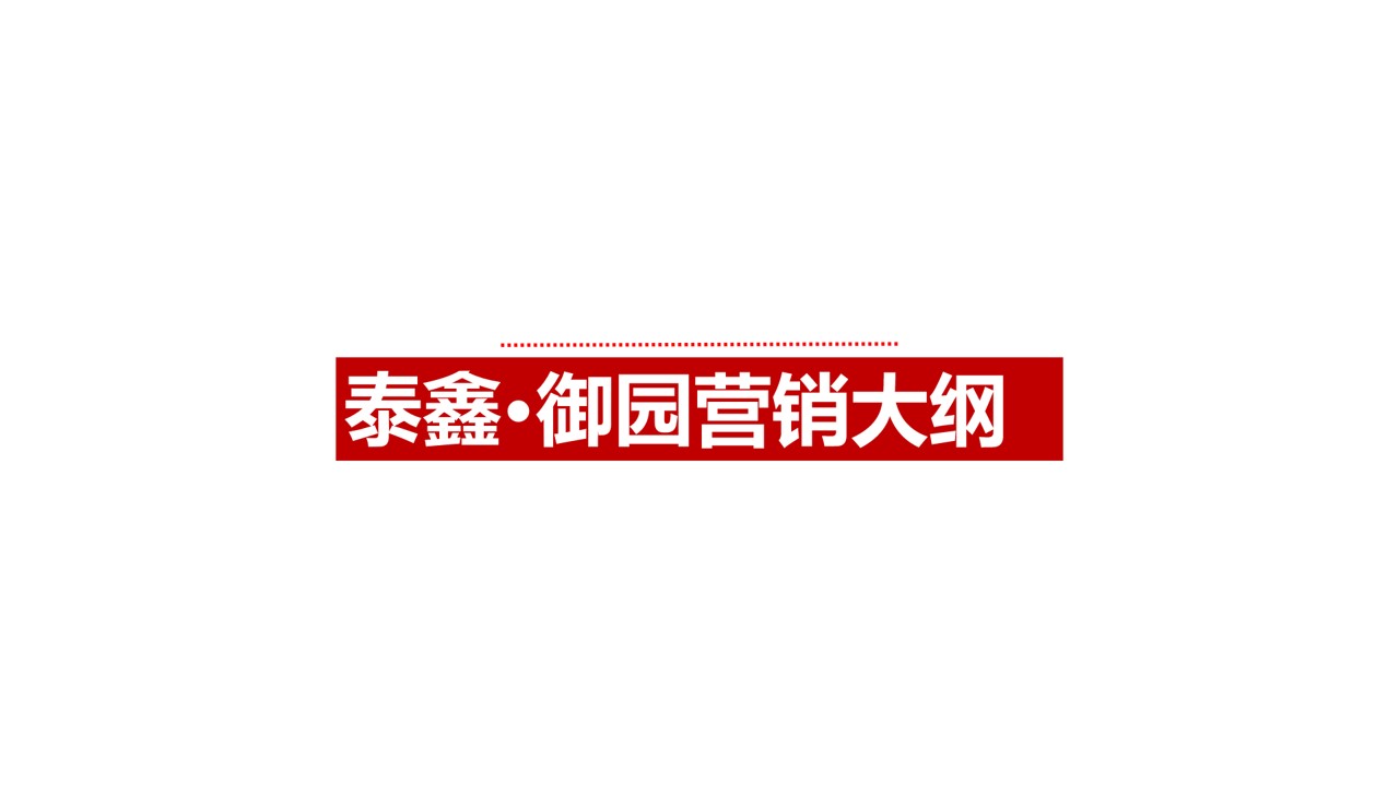1680362008 561051a510bdcc5 - 泰鑫·御园营销策略总纲-32P
