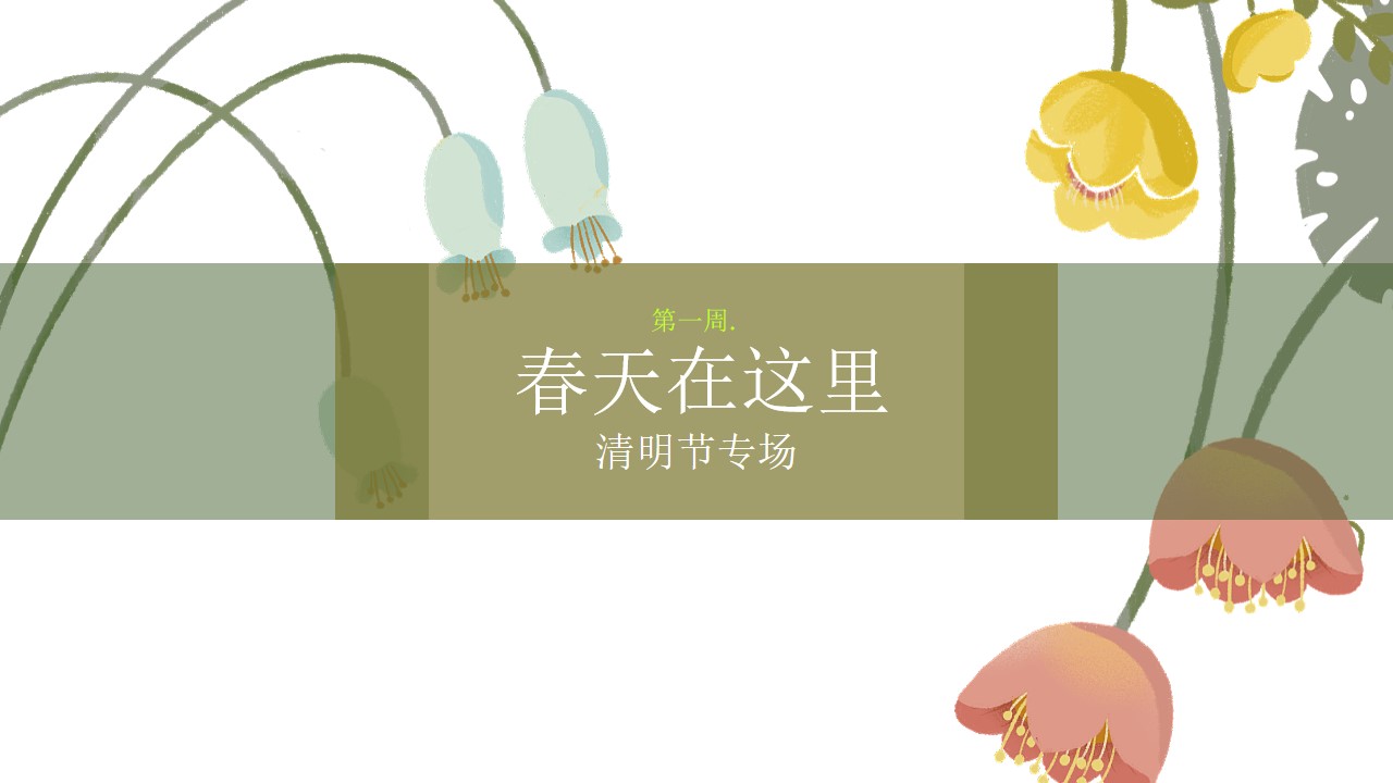 1680362662 0f927bc20e699d3 - 【方案】2023地产项目4月月度暖场系列（你是我的春天主题）活动策划方案-46P