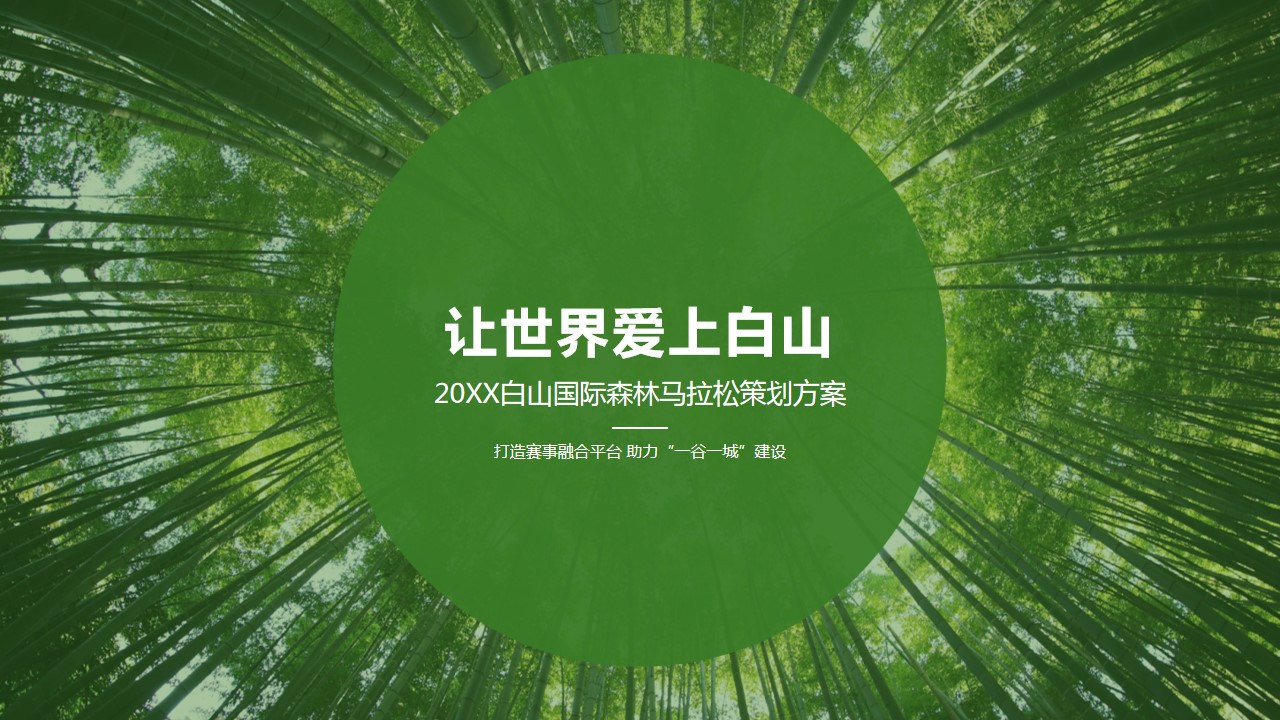 1680511744 561051a510bdcc5 - “让世界爱上白山”白山国际森林马拉松策划方案