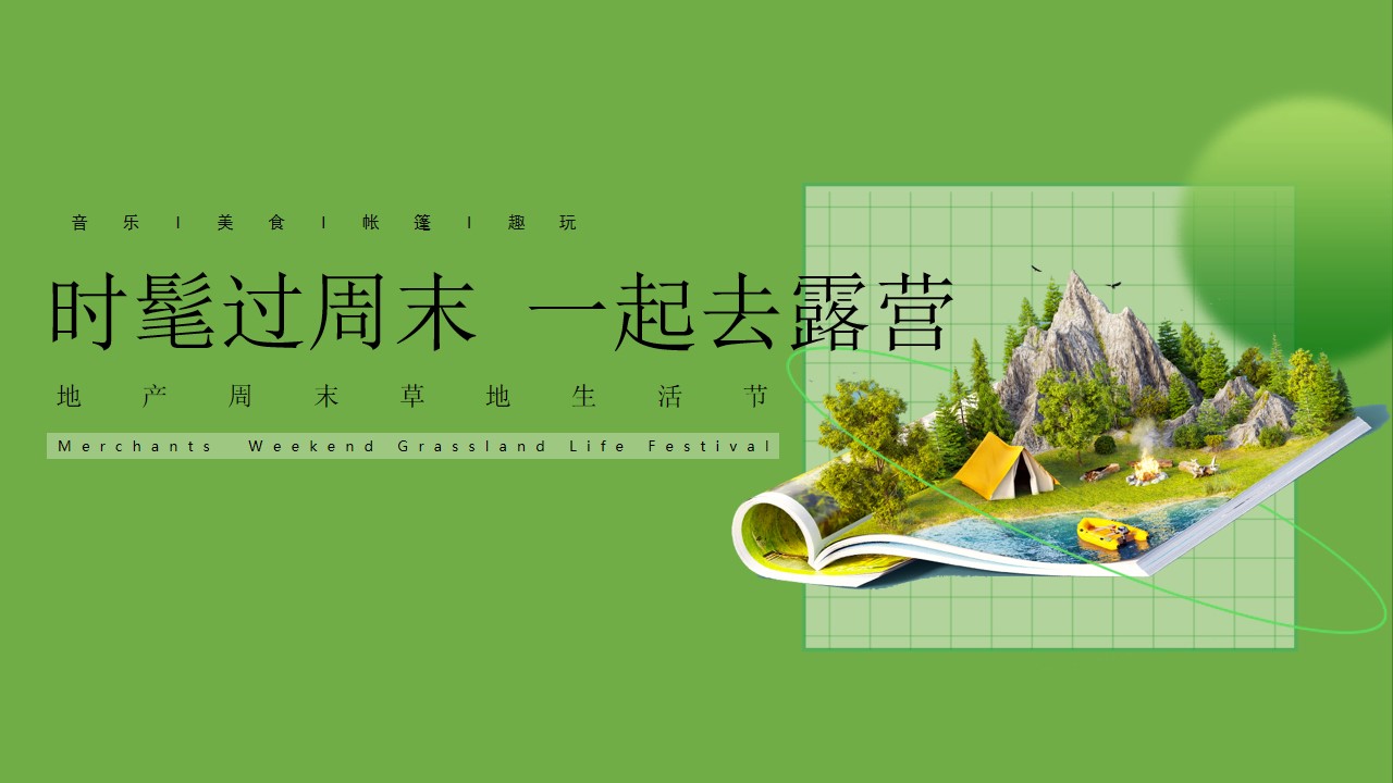 1680511843 561051a510bdcc5 - “时髦过周末 一起去露营”地产项目周末草地生活节活动策划方案