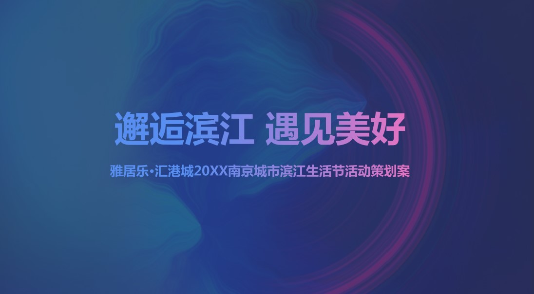 1680511936 561051a510bdcc5 - “邂逅滨江 遇见美好”城市生活节活动策划方案