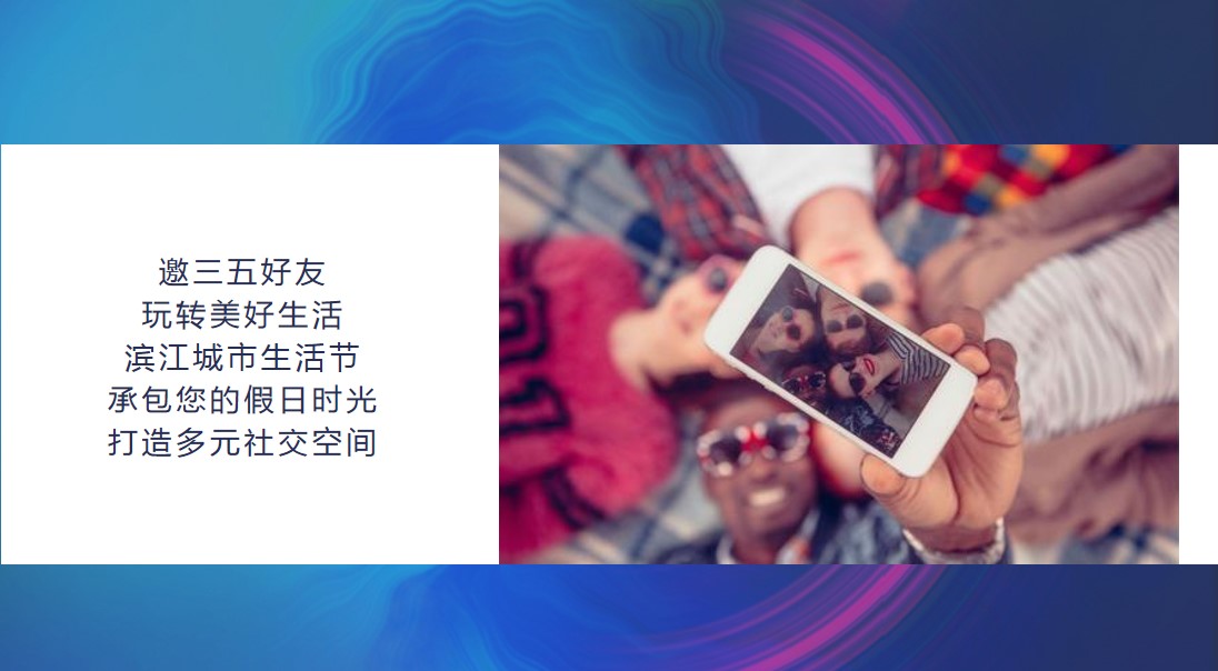 1680511959 b207e1016ea0a91 - “邂逅滨江 遇见美好”城市生活节活动策划方案
