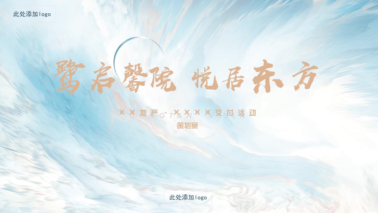 1680585857 561051a510bdcc5 - 2022XXX地产项目 · XX楼盘盛情交付方案