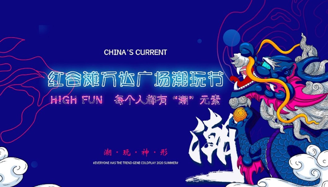 1680762081 561051a510bdcc5 - 万达潮玩节活动策划方案