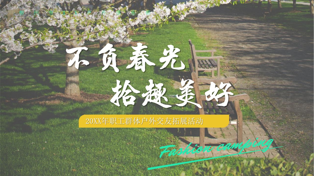 1680835258 561051a510bdcc5 - 职工群体户外交友拓展活动策划方案