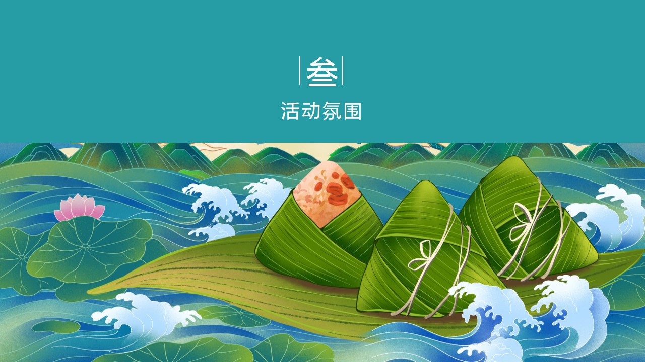 1681108116 d14efb4b491c1b2 - FUN肆一夏，与粽不同 端午暖场活动策划方案