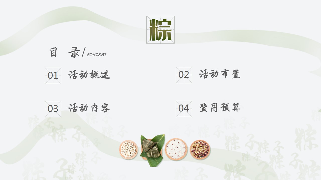 1681191721 dcfa053177d01f6 - 端午节活动策划方案