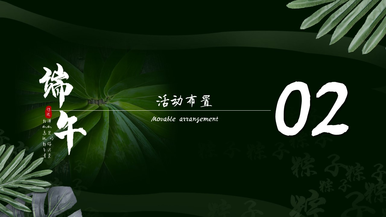 1681191733 42598eae9c79557 - 端午节活动策划方案