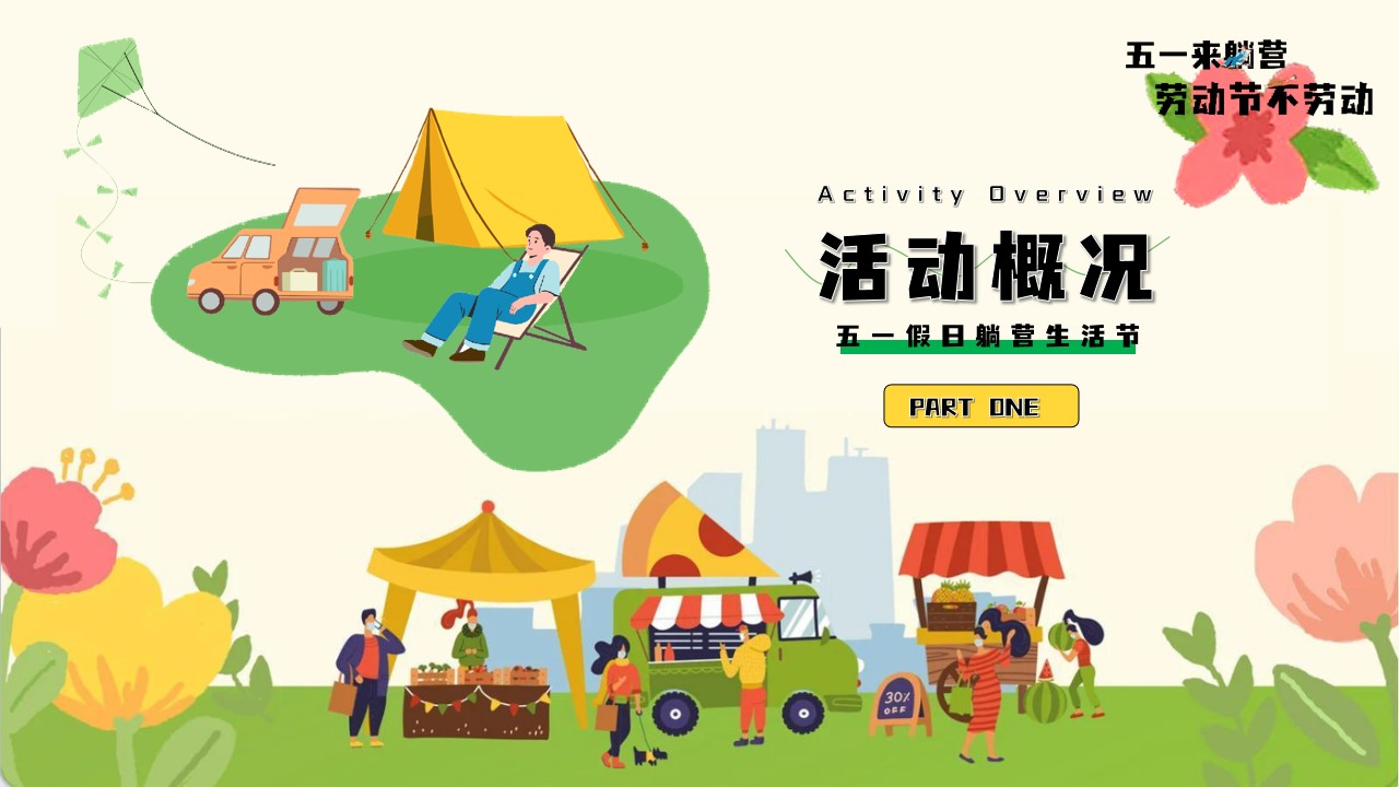 1681270017 50e3092c82ce78d - 《劳动节不劳动》五一躺营生活节创意活动策划方案