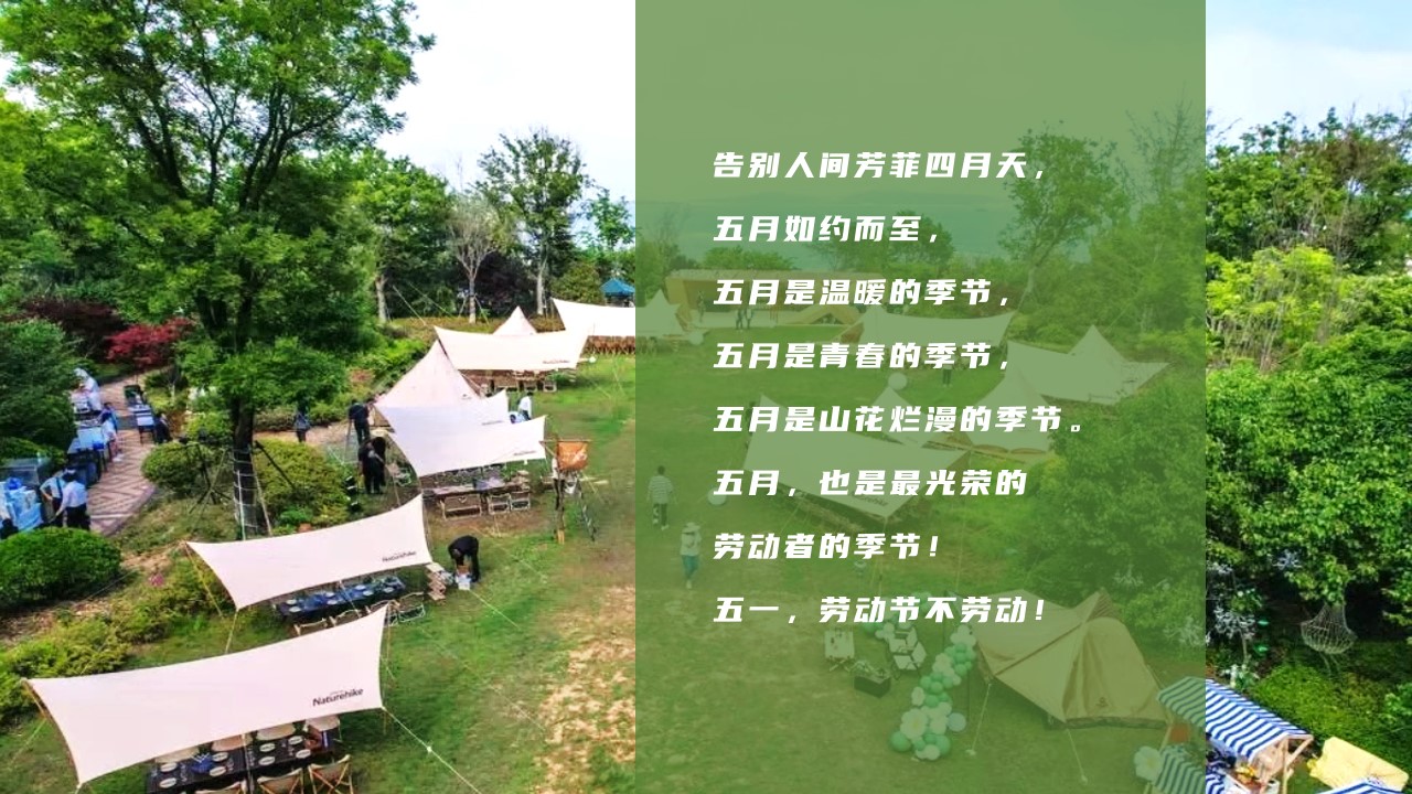 1681270033 b207e1016ea0a91 - 《劳动节不劳动》五一躺营生活节创意活动策划方案