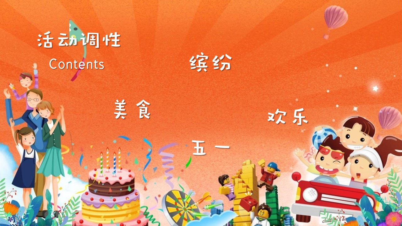 1681270119 50e3092c82ce78d - 《亲子嘉年华·五动造趣节》2023年五一劳动节主题活动方案
