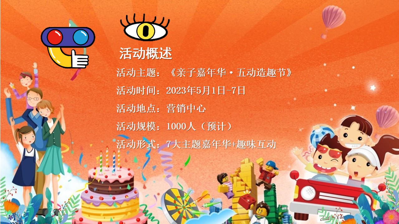 1681270151 d14efb4b491c1b2 - 《亲子嘉年华·五动造趣节》2023年五一劳动节主题活动方案