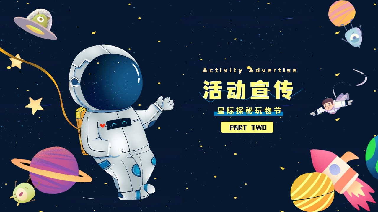 1681270242 d14efb4b491c1b2 - 《星际探秘玩物节》五一劳动节六一国庆节太空星际主题活动思路案