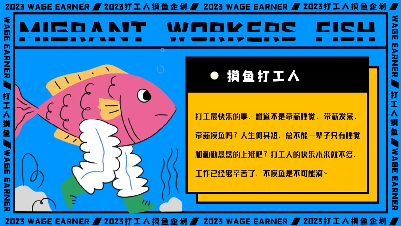 1681270414 dcfa053177d01f6 - 摸鱼打工人——五一打工人摸鱼企划