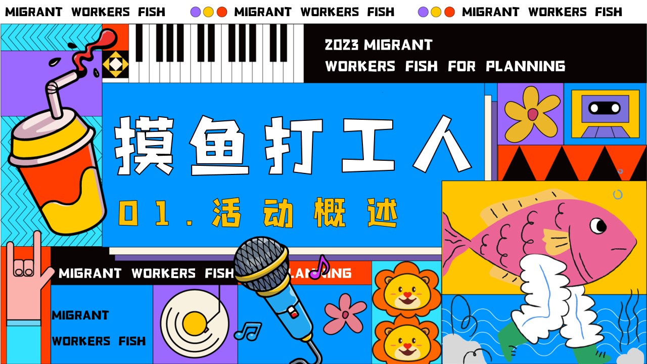 1681270435 d14efb4b491c1b2 - 摸鱼打工人——五一打工人摸鱼企划