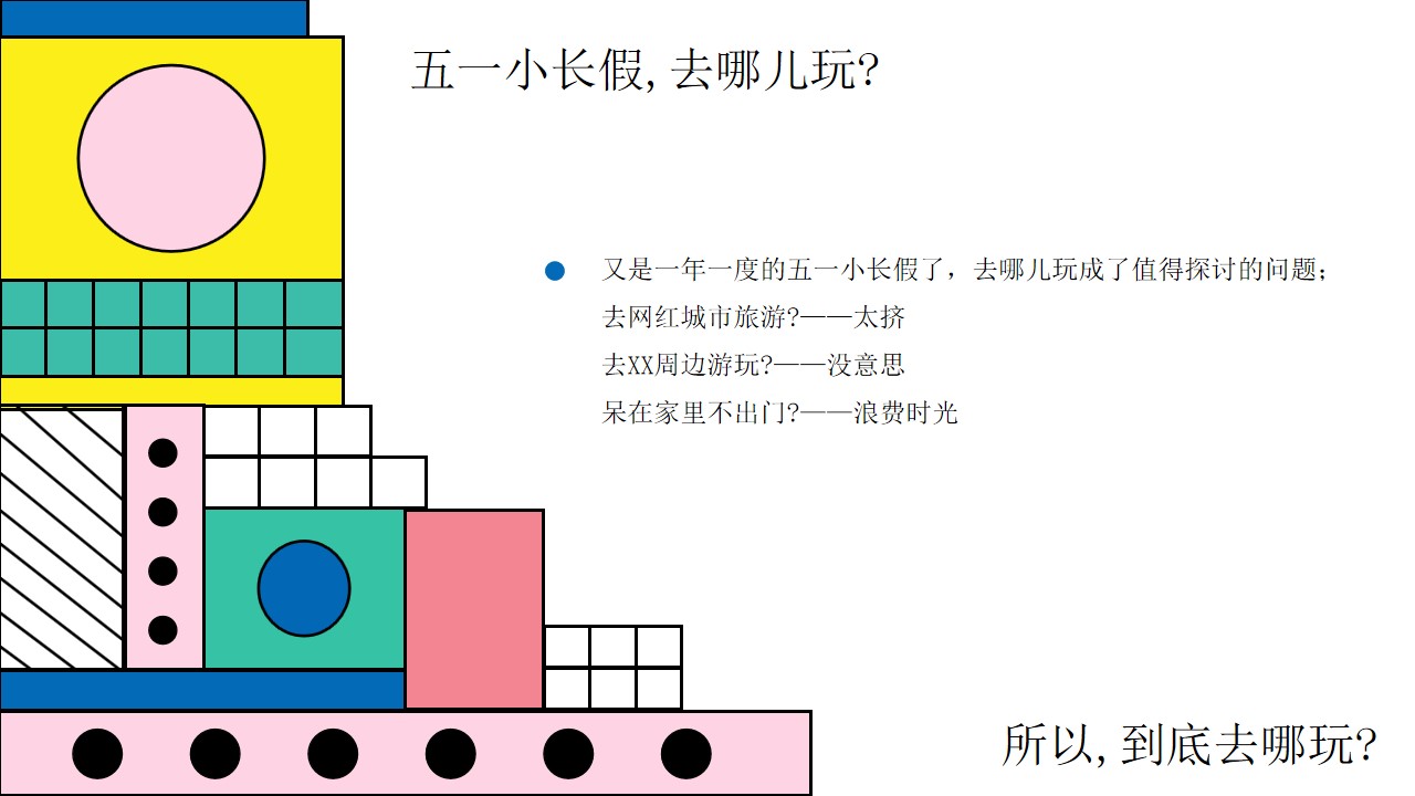 1681270910 dcfa053177d01f6 - 有趣嘉年华五一FUN肆嗨——五一活动方案