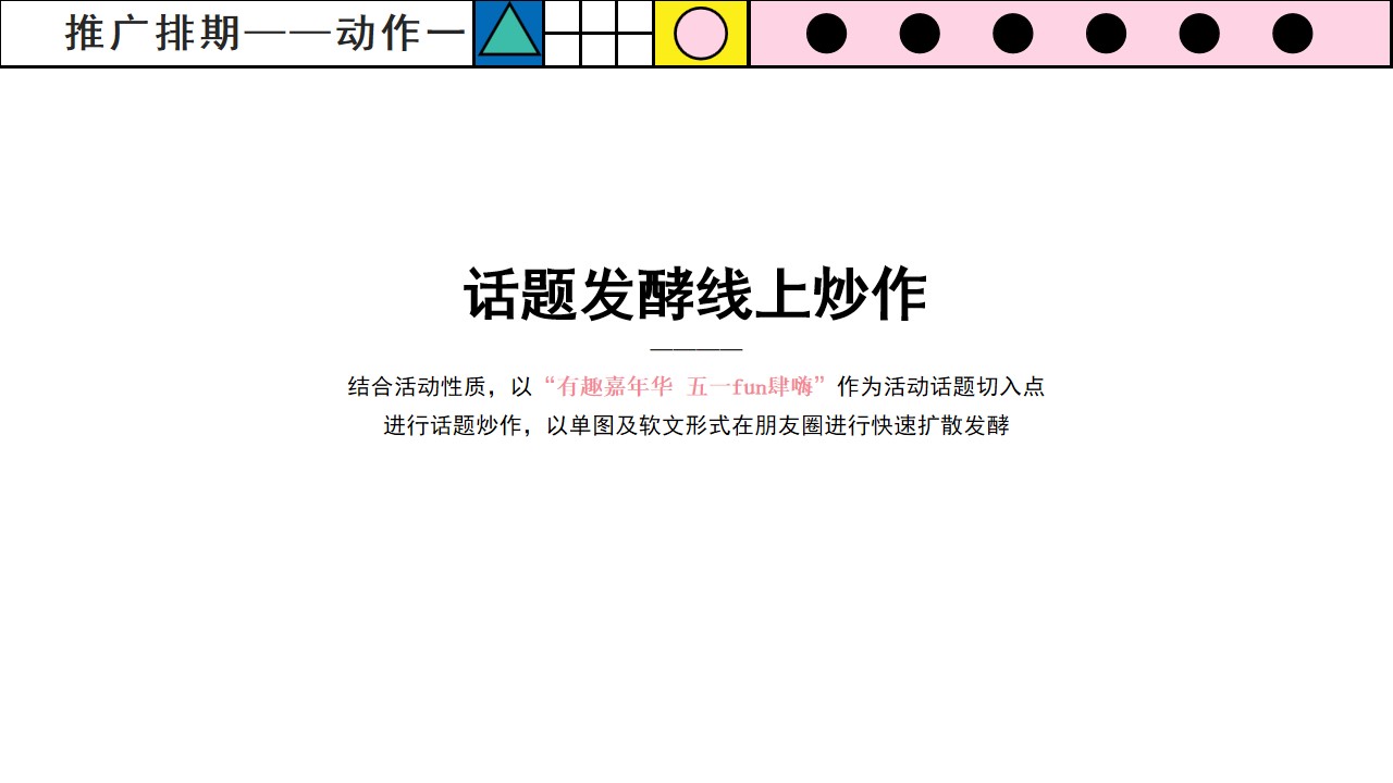1681270925 d14efb4b491c1b2 - 有趣嘉年华五一FUN肆嗨——五一活动方案