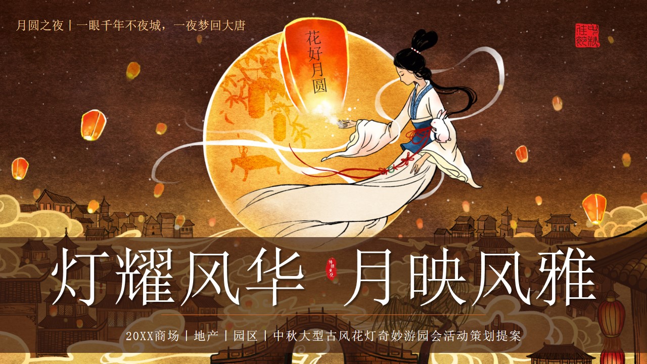 1681355719 561051a510bdcc5 - 商场（灯耀风华 月映风雅主题）大型古风花灯奇妙游园会活动策划方案-61P