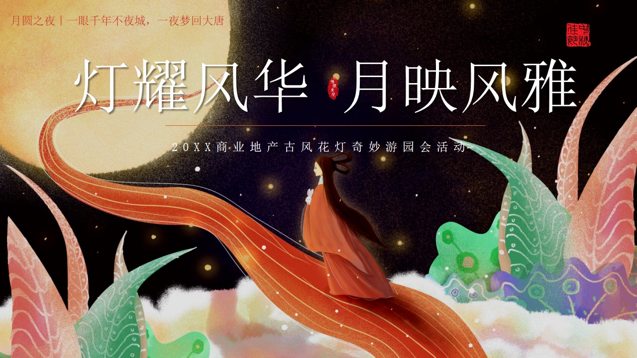 1681355743 42598eae9c79557 - 商场（灯耀风华 月映风雅主题）大型古风花灯奇妙游园会活动策划方案-61P