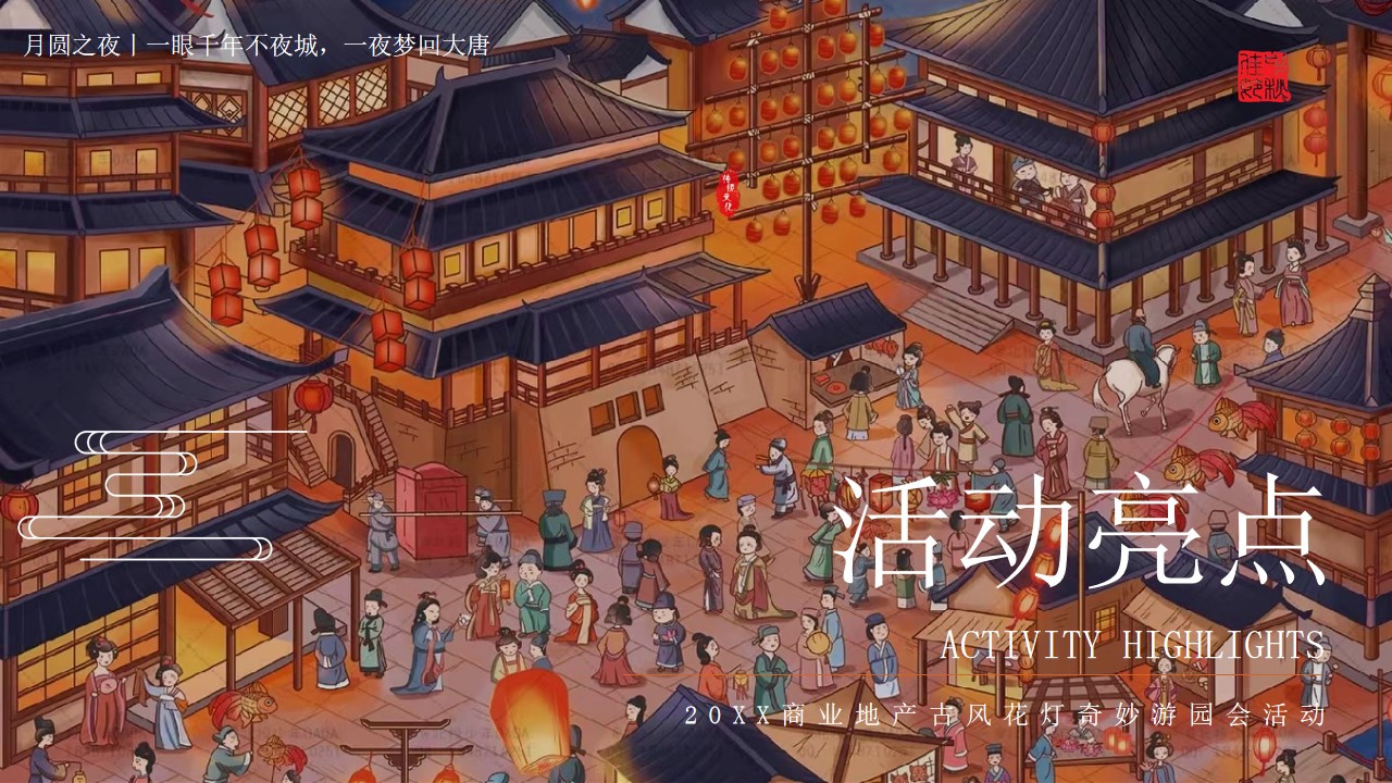 1681355751 0f927bc20e699d3 - 商场（灯耀风华 月映风雅主题）大型古风花灯奇妙游园会活动策划方案-61P