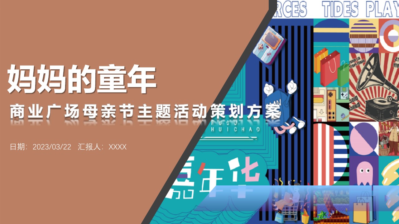 1681376903 561051a510bdcc5 - 母亲节复古潮玩主题活动策划方案V5