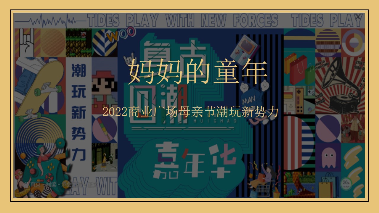 1681376923 b207e1016ea0a91 - 母亲节复古潮玩主题活动策划方案V5
